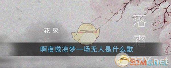 《抖音》啊夜微凉梦一场无人在意满地霜是什么歌