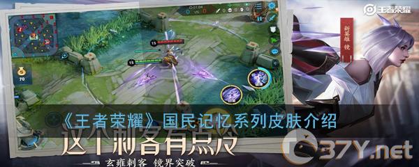 《王者荣耀》国民记忆系列皮肤介绍