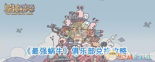 《最强蜗牛》俱乐部兑换攻略