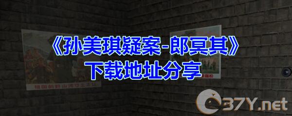 《孙美琪疑案-郎冥其》下载地址分享