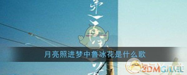 月亮照进梦中鲁冰花是什么歌