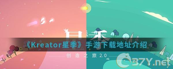 《Kreator星季》手游下载地址介绍