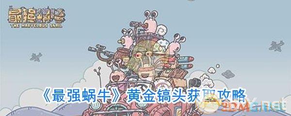 《最强蜗牛》黄金镐头获取攻略