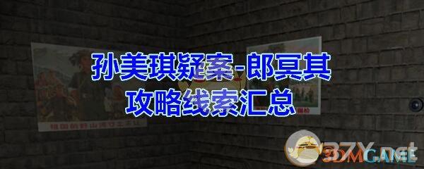 《孙美琪疑案-郎冥其》攻略线索汇总