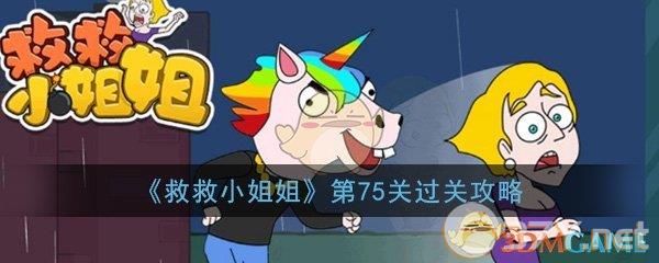 《救救小姐姐》第75关过关攻略