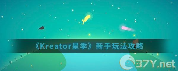 《Kreator星季》新手玩法攻略