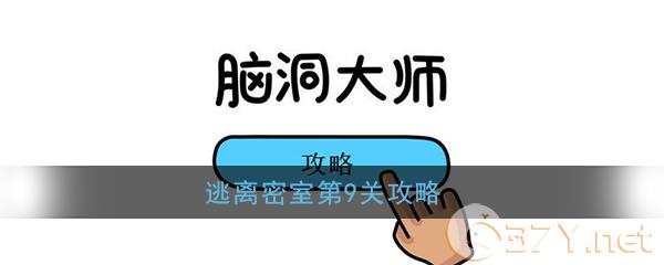 《脑洞大师》逃离密室第9关攻略