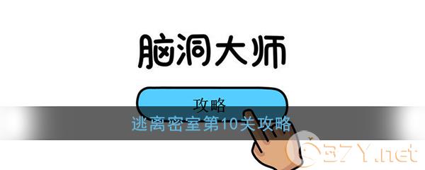 《脑洞大师》逃离密室第10关攻略