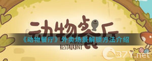 《动物餐厅》外卖场景解锁方法介绍