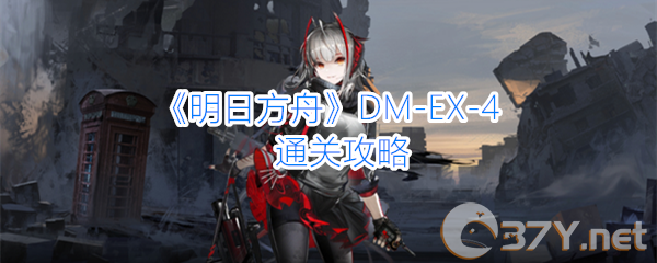 《明日方舟》DM-EX-4通关攻略