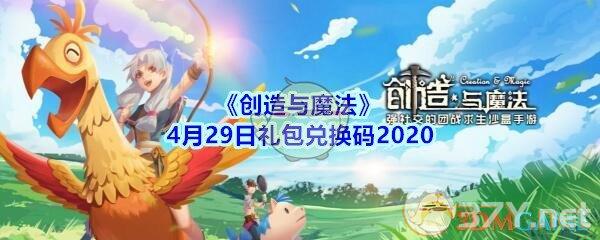 《创造与魔法》4月29日礼包兑换码2020