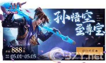 《王者荣耀》2020五一至尊宝皮肤返场介绍