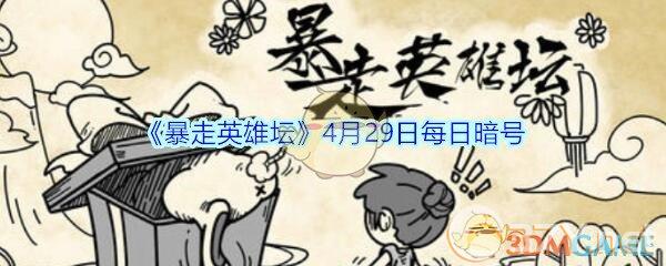 《暴走英雄坛》4月29日每日暗号答案