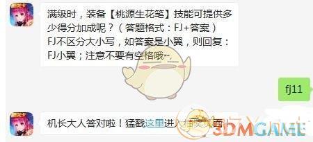 满级时，装备【桃源生花笔】技能可提供多少得分加成呢