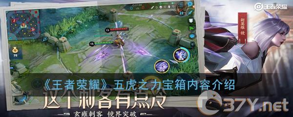 《王者荣耀》五虎之力宝箱内容介绍