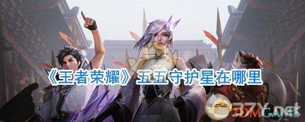《王者荣耀》五五守护星获取攻略