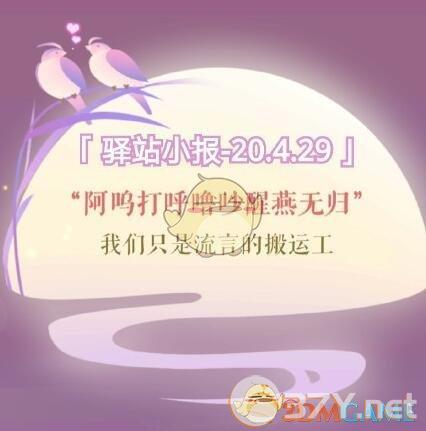 《遇见逆水寒》4月29日驿站小报答案