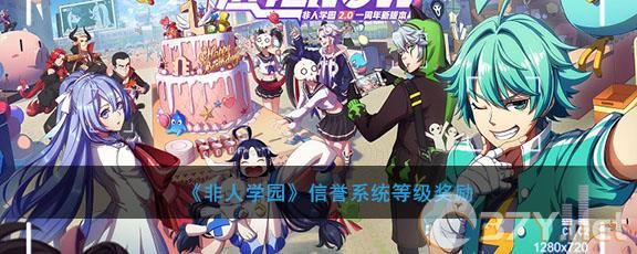 《非人学园》信誉系统等级奖励