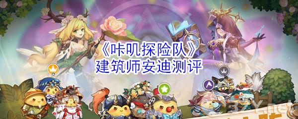 《咔叽探险队》建筑师安迪测评