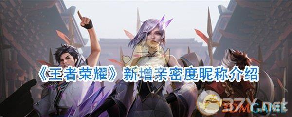 《王者荣耀》新增亲密度昵称介绍