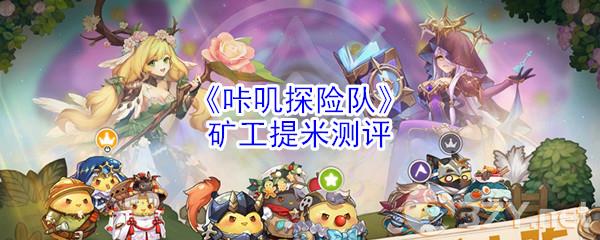 《咔叽探险队》矿工提米测评