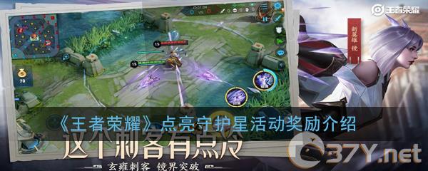 《王者荣耀》点亮守护星活动奖励介绍