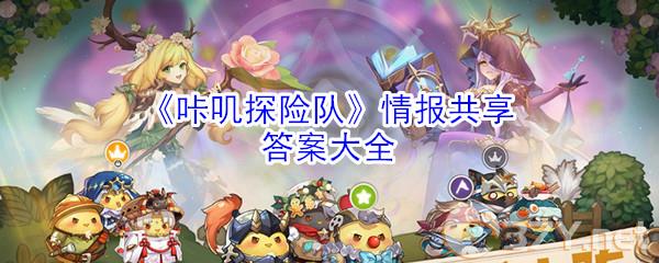 《咔叽探险队》情报共享答案大全