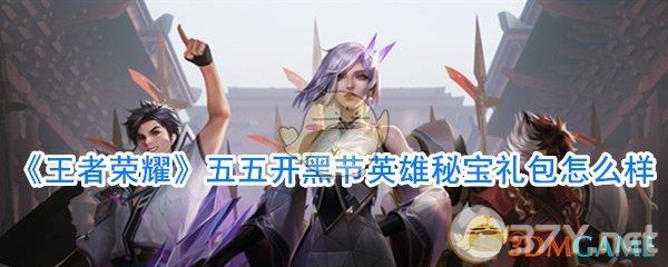 《王者荣耀》五五开黑节英雄秘宝礼包怎么样
