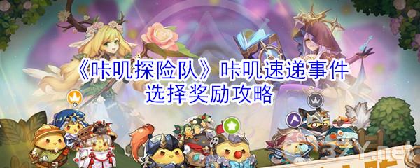 《咔叽探险队》咔叽速递事件选择奖励攻略