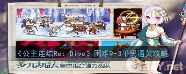 《公主连结Re：Dive》困难9-3平民通关攻略