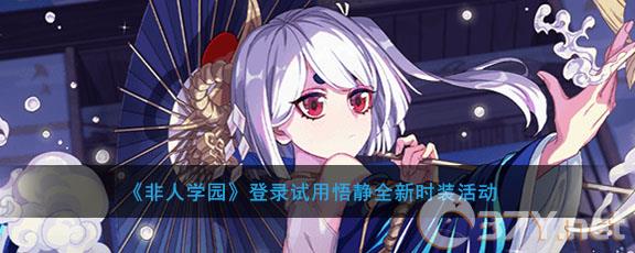 《非人学园》登录试用悟静全新时装活动