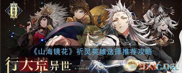 《山海镜花》祈灵英雄选择推荐攻略