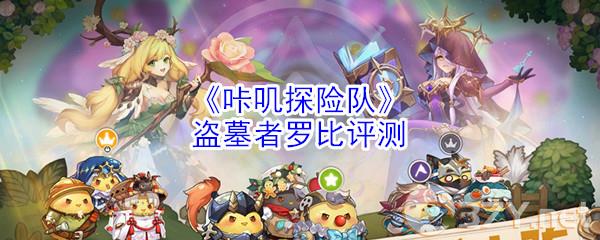《咔叽探险队》盗墓者罗比评测