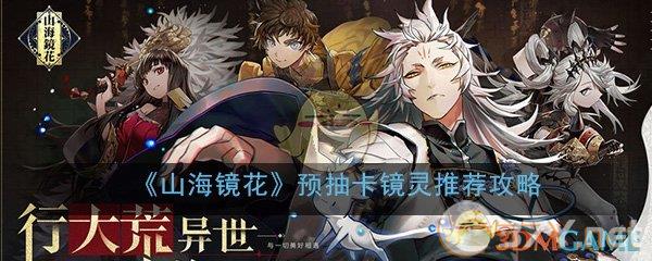 《山海镜花》预抽卡镜灵推荐攻略