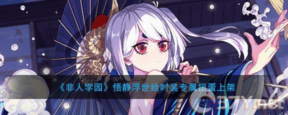 《非人学园》悟静浮世绘时装专属扭蛋上架活动