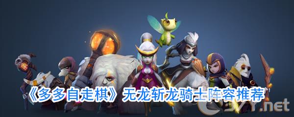 《多多自走棋》无龙斩龙骑士阵容推荐
