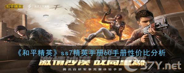《和平精英》ss7精英手册60手册性价比分析