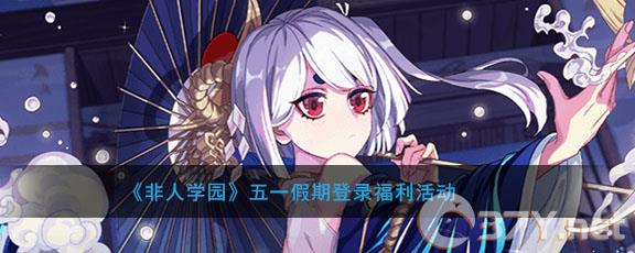 《非人学园》五一假期登录福利活动