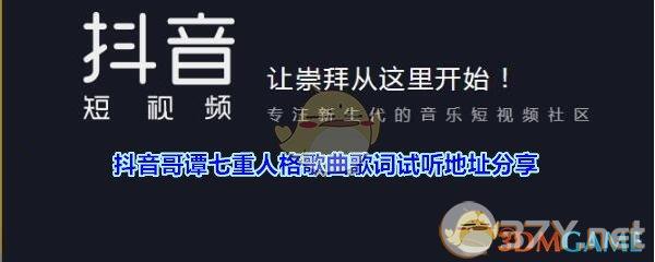 抖音哥谭七重人格歌曲歌词试听地址分享