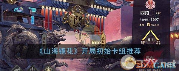 《山海镜花》开局初始卡组推荐