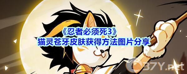 《忍者必须死3》猫灵苍牙皮肤获得方法图片分享