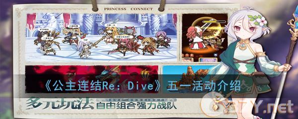 《公主连结Re：Dive》五一活动介绍
