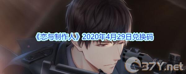 《恋与制作人》2020年4月29日兑换码
