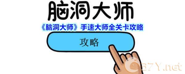 《脑洞大师》手速大师全关卡攻略