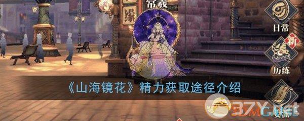 《山海镜花》精力获取途径介绍