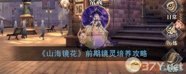 《山海镜花》前期镜灵培养攻略