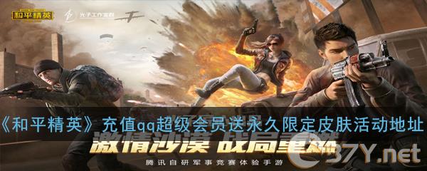 《和平精英》最新充值qq超级会员送永久限定皮肤活动地址攻略