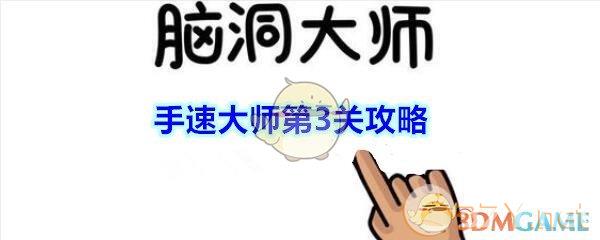 《脑洞大师》手速大师第3关攻略