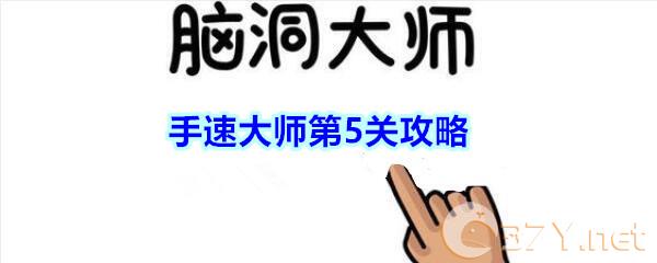 《脑洞大师》手速大师第5关攻略