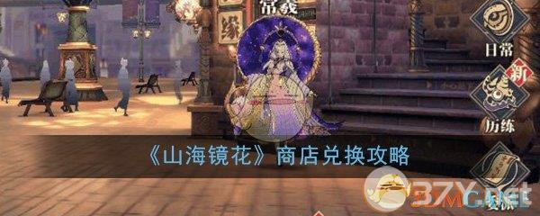 《山海镜花》商店兑换攻略